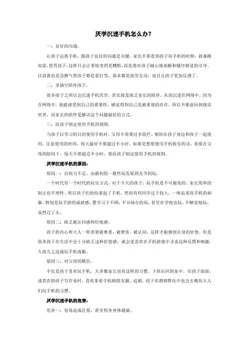 厌学沉迷手机怎么办