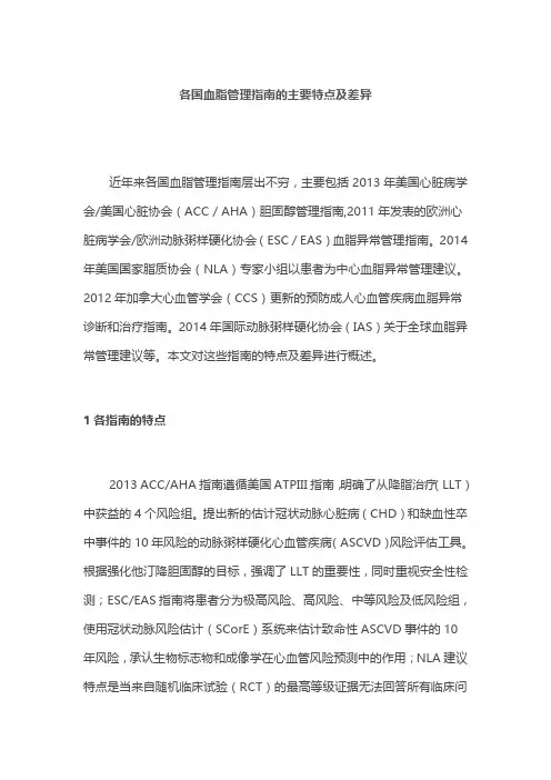 各国血脂管理指南的主要特点及差异