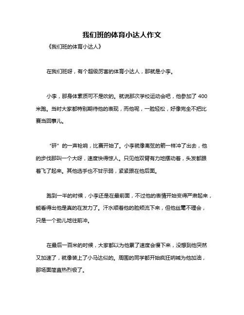 我们班的体育小达人作文