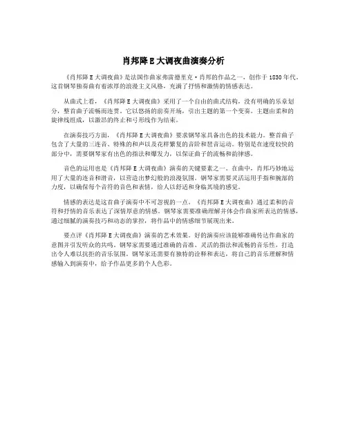 肖邦降E大调夜曲演奏分析