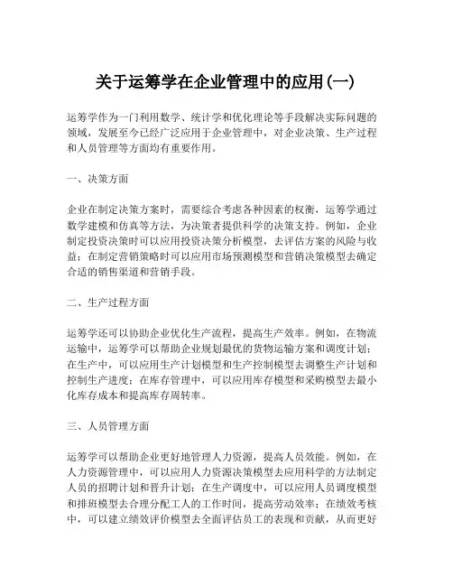 关于运筹学在企业管理中的应用(一)