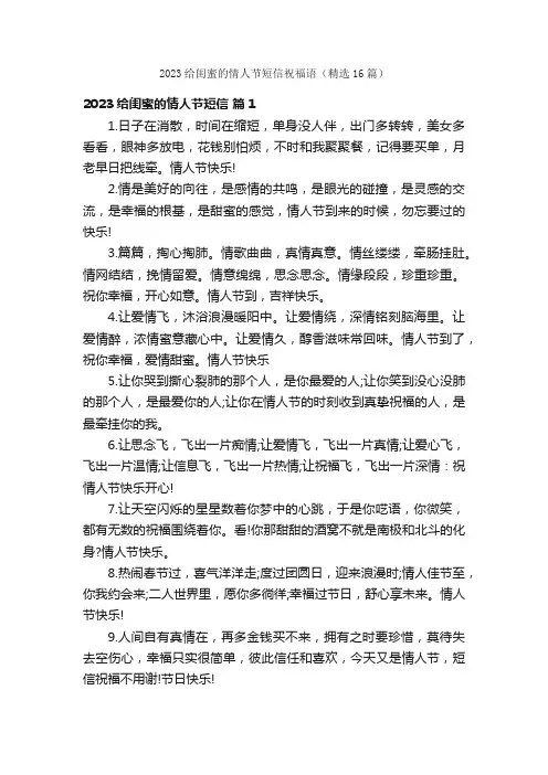 2023给闺蜜的情人节短信祝福语（精选16篇）