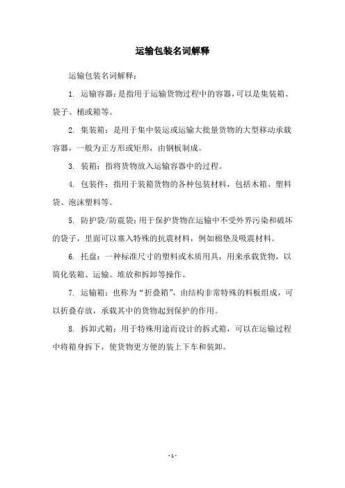 运输包装名词解释