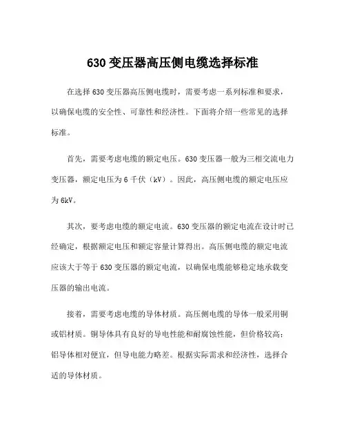 630变压器高压侧电缆选择标准