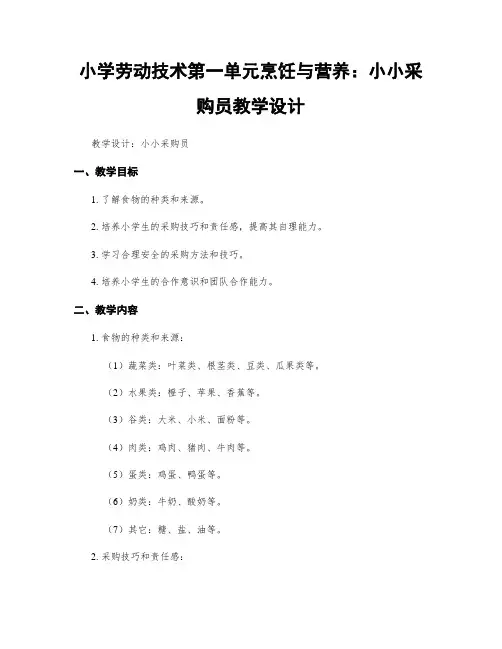 小学劳动技术第一单元烹饪与营养：小小采购员教学设计