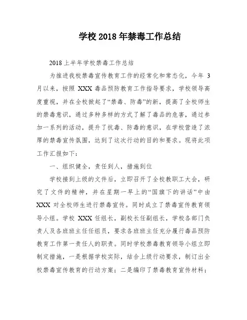 学校2018年禁毒工作总结