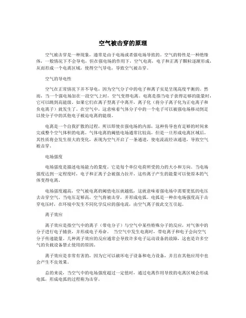 空气被击穿的原理