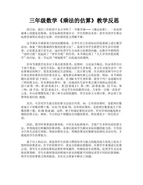 三年级数学《乘法的估算》教学反思