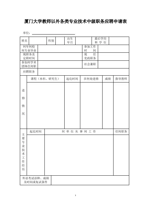 厦门大学教师以外各类专业技术中级职务应聘申请表