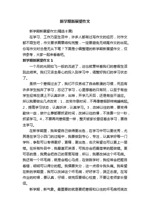 新学期新展望作文