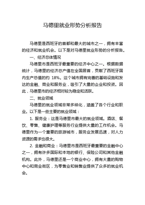 马德里就业形势分析报告
