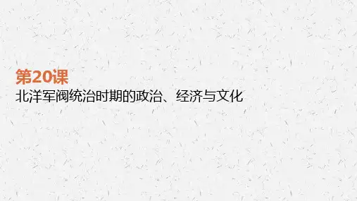 《北洋军阀统治时期的政治、经济与文化》统编版上课课件1精选全文