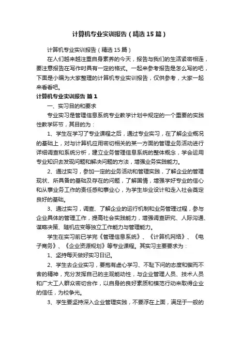 计算机专业实训报告（精选15篇）