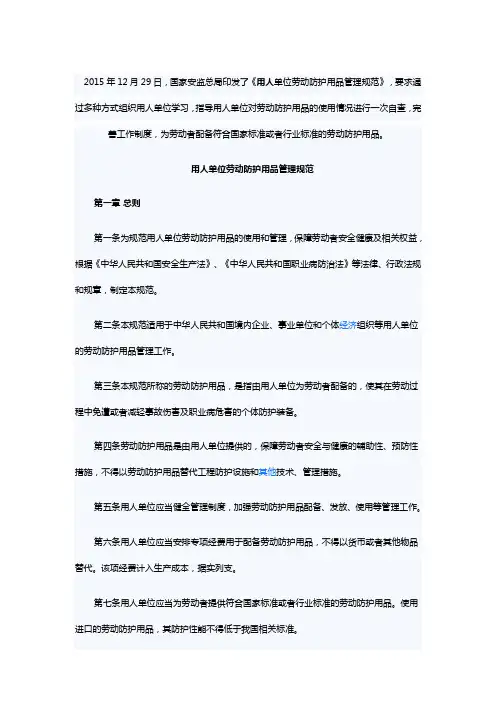 用人单位劳动防护用品管理规范