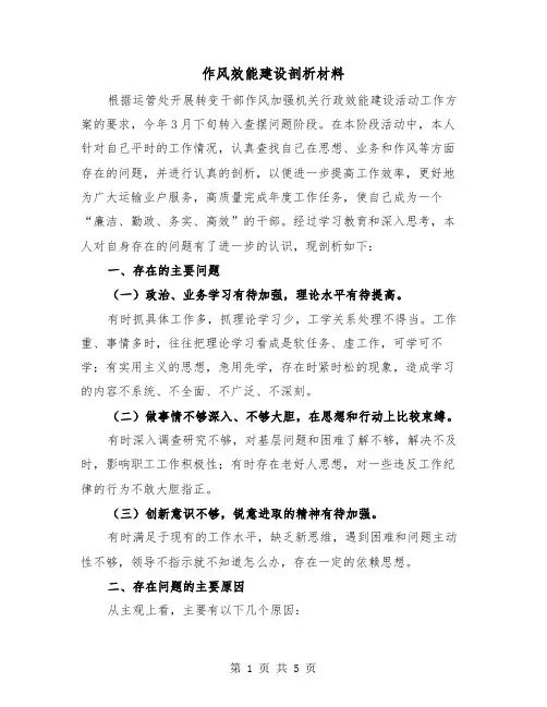 作风效能建设剖析材料（2篇）