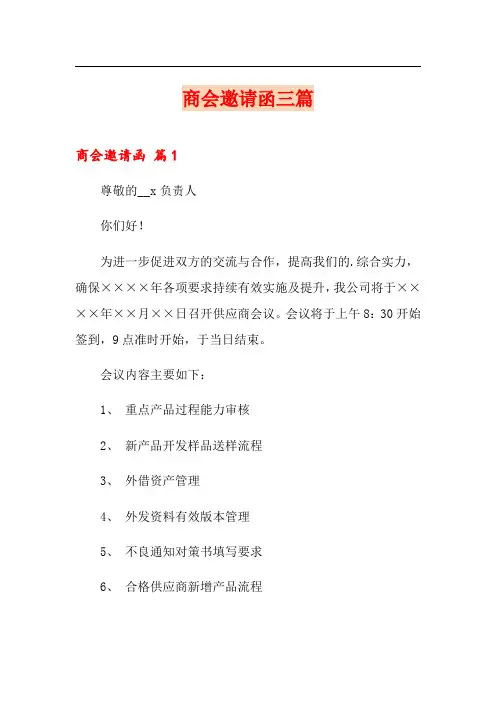 商会邀请函三篇