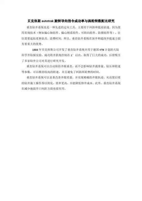 贝克休斯autotrak旋转导向指令成功率与涡轮转数配比研究