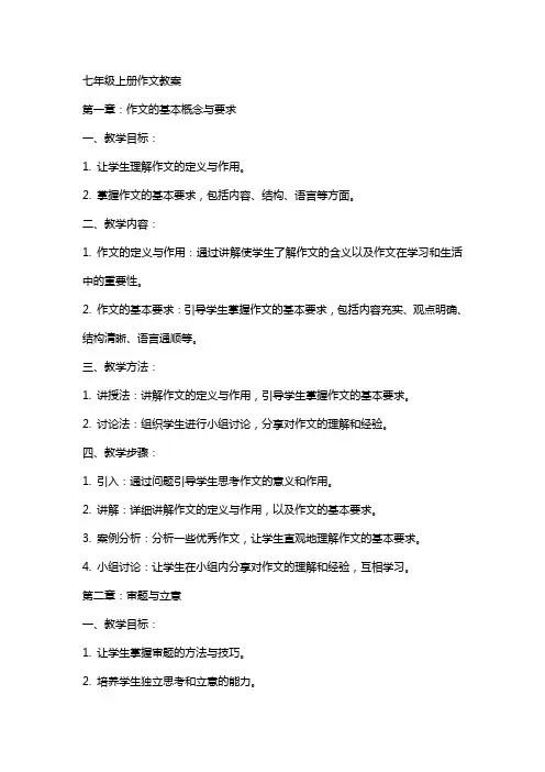七年级上册作文教案