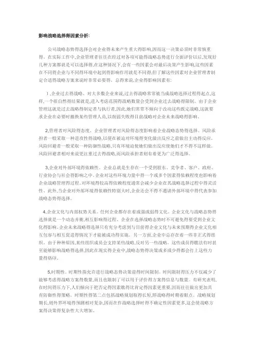 影响战略选择的因素