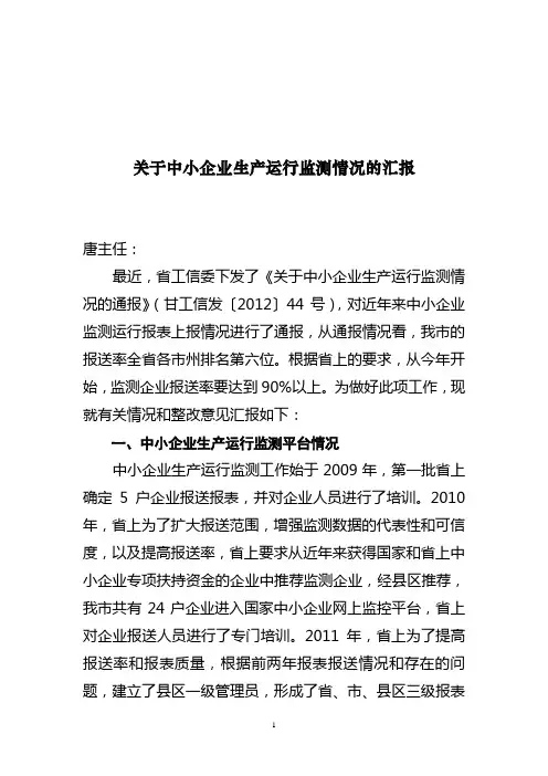 关于中小企业生产运行监测情况的汇报