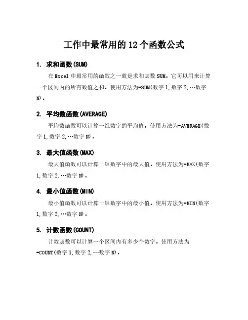 工作中最常用的12个函数公式