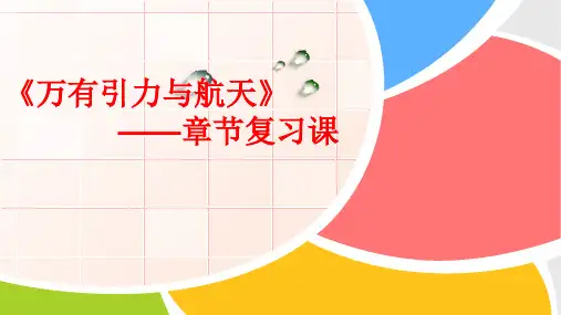 人教版高一物理必修2 第六章 万有引力与航天复习(共20张PPT)