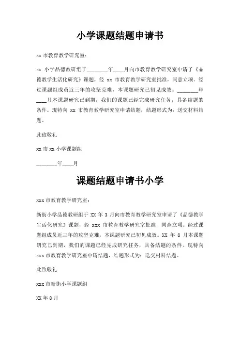 小学课题结题申请书三篇