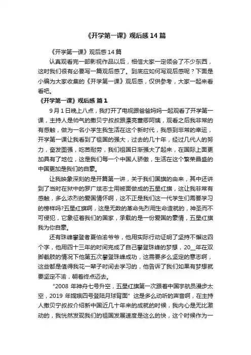 《开学第一课》观后感14篇