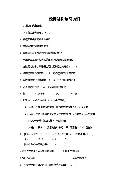 数据结构复习资料