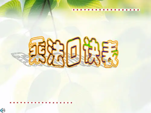 二年级上册数学课件-乘法口诀表-人教版(共33张PPT)