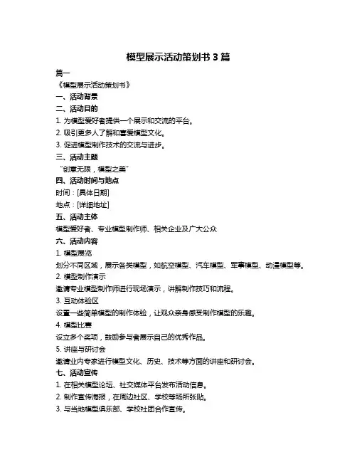 模型展示活动策划书3篇