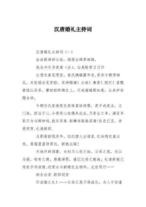 汉唐婚礼主持词【范本模板】