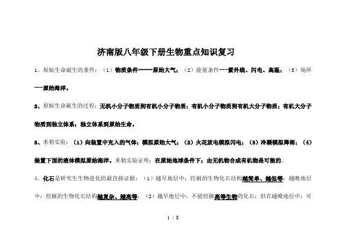济南版八年级下册生物重点知识复习