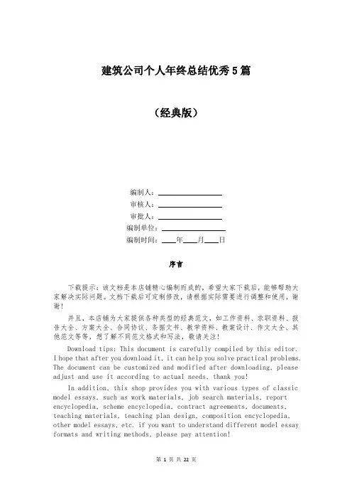 建筑公司个人年终总结优秀5篇