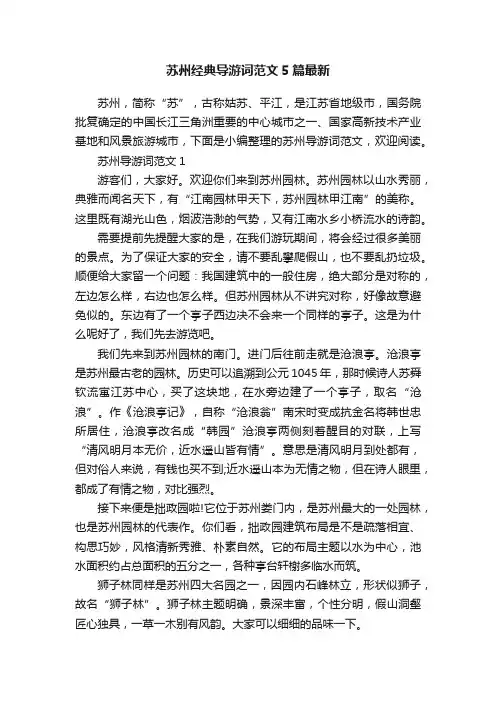 苏州经典导游词范文5篇最新