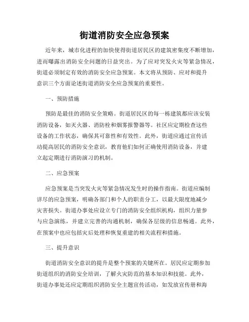 街道消防安全应急预案