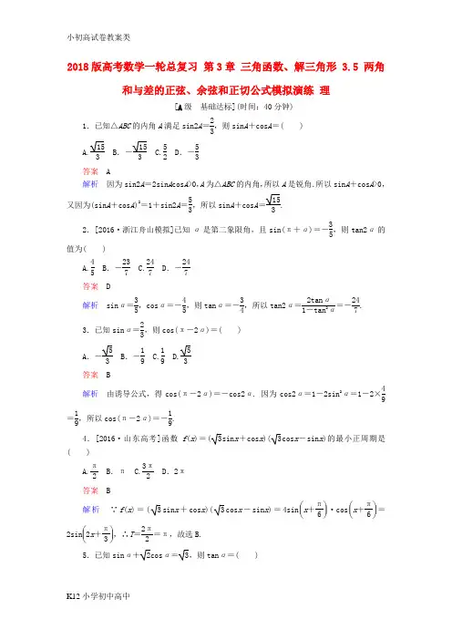 【配套K12】2018版高考数学一轮总复习第3章三角函数解三角形3.5两角和与差的正弦余弦和正切公式