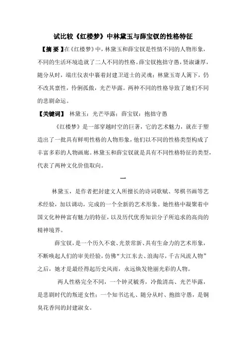 论文林黛玉与薛宝钗性格的相同点和不同点
