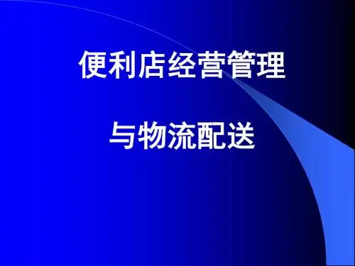 便利店业的发展趋势(ppt 114页)