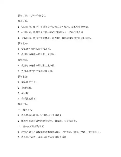 大学后抛实心球教案球教案