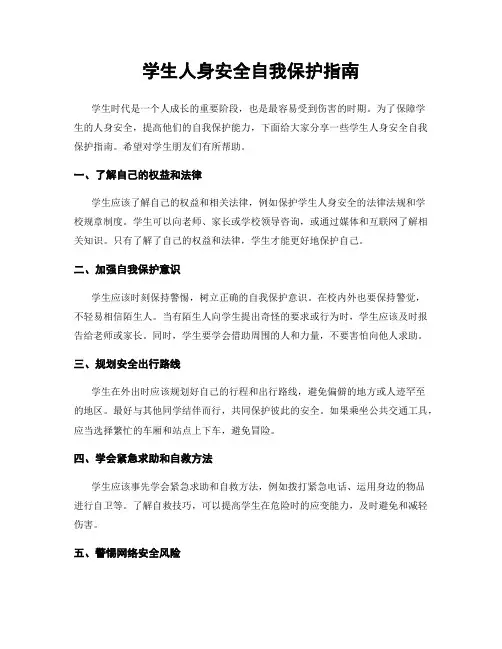 学生人身安全自我保护指南