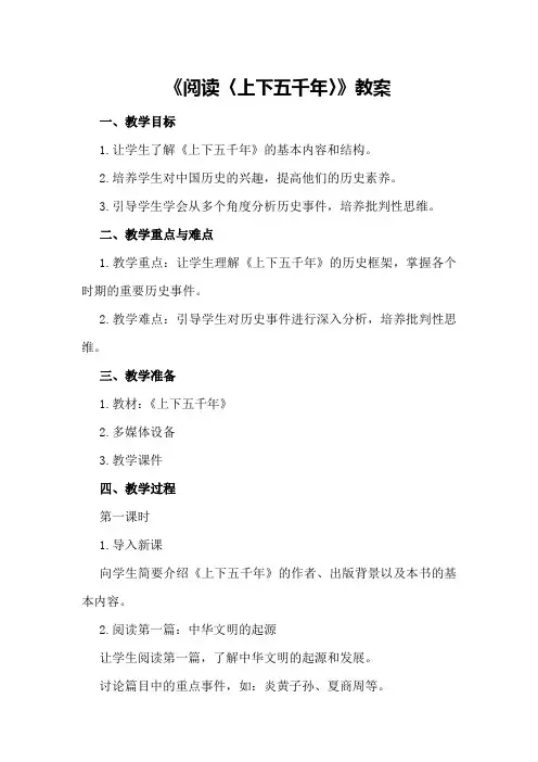 《阅读〈上下五千年〉》教案