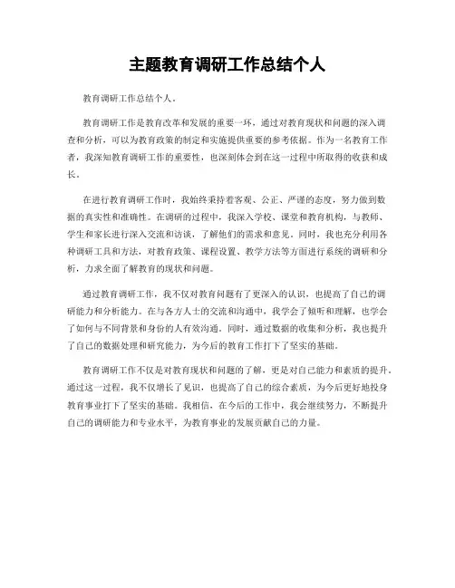 主题教育调研工作总结个人