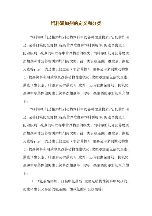 饲料添加剂的定义和分类
