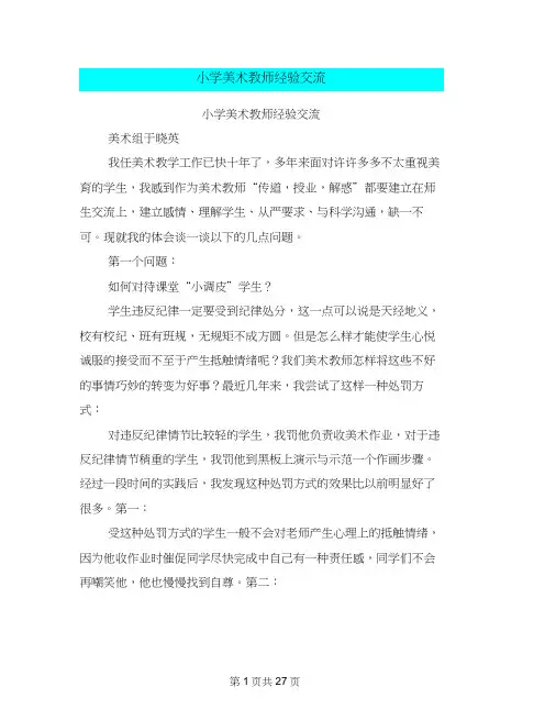 小学美术教师经验交流完整版.doc