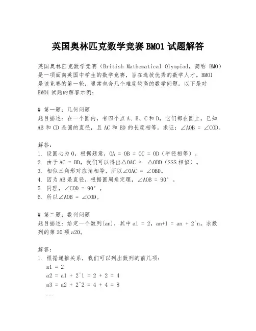 英国奥林匹克数学竞赛BMO1试题解答