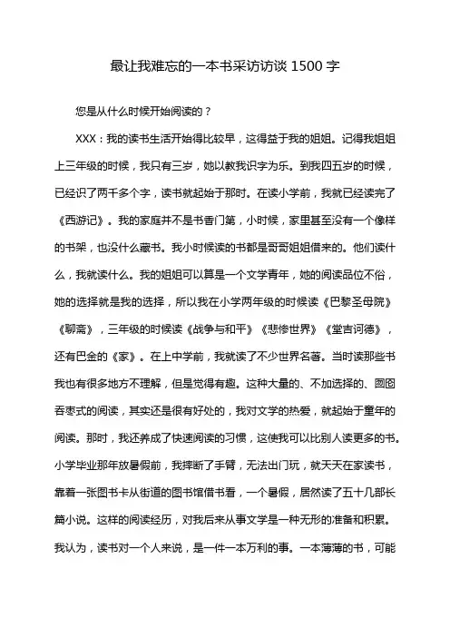 最让我难忘的一本书采访访谈1500字