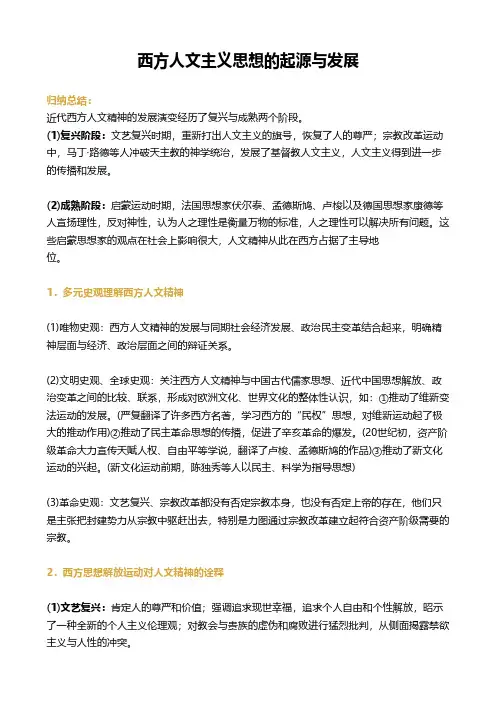 西方人文主义思想的起源与发展