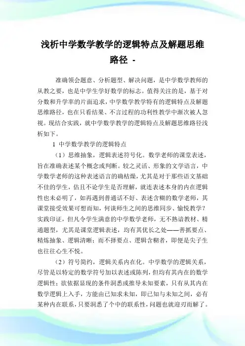 浅析中学数学教学的逻辑特点及解题思维路径.doc