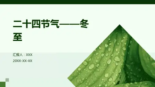 二十四节气——冬至PPT课件